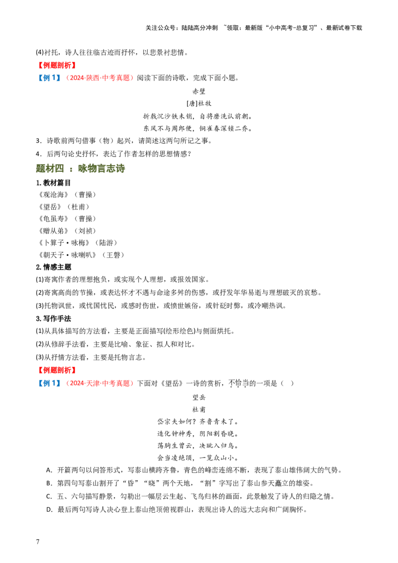 专题11：课内古诗词分类梳理（按主题、题型）-备战2025年中考语文一轮复习古代诗歌阅读（全国通用）原卷版_02中考总复习（2026版更新中）_01-语文-中考总复习_2025年中考资料