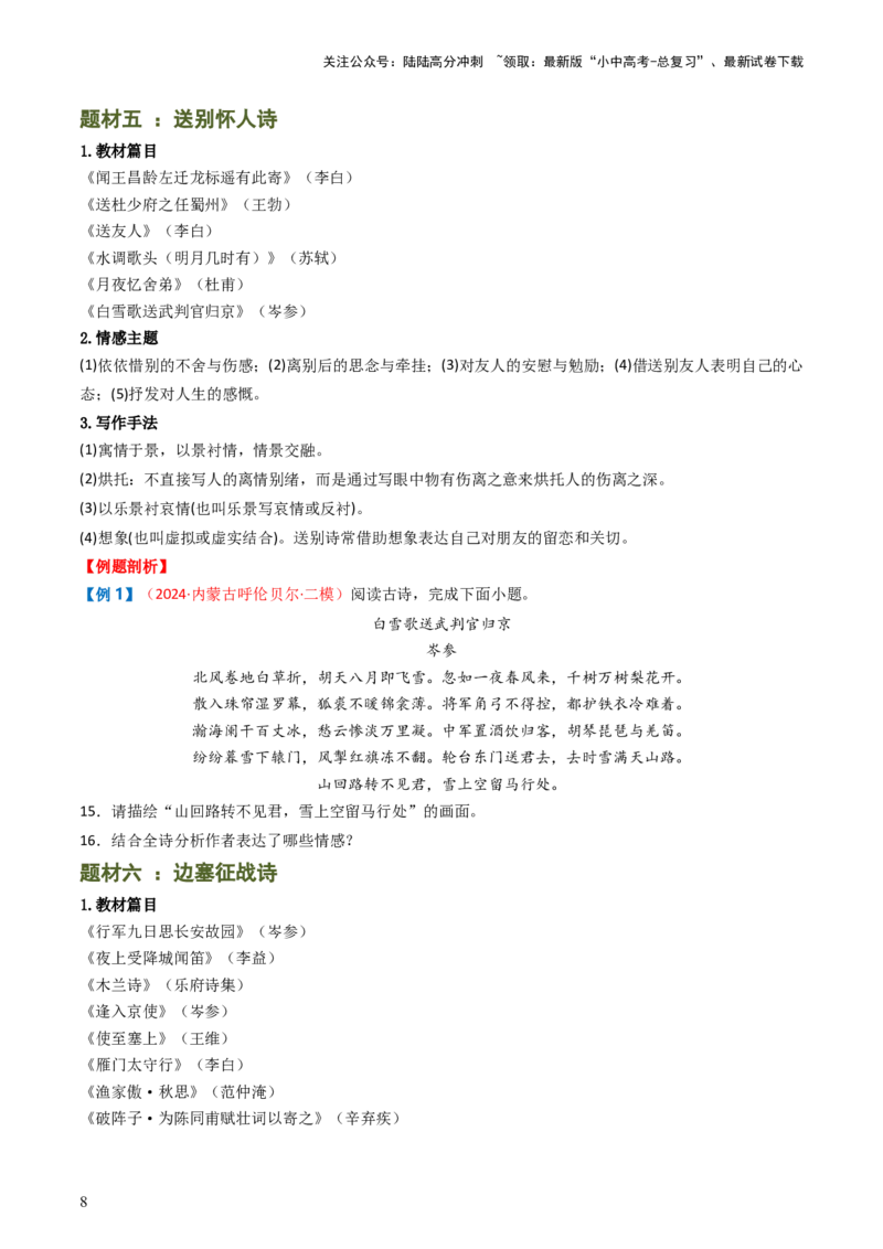 专题11：课内古诗词分类梳理（按主题、题型）-备战2025年中考语文一轮复习古代诗歌阅读（全国通用）原卷版_02中考总复习（2026版更新中）_01-语文-中考总复习_2025年中考资料