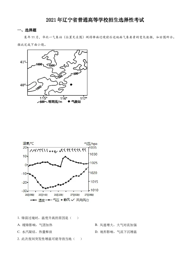 2021年新高考辽宁地理高考真题（解析版）_全国卷+地方卷_8.地理_1.地理高考真题试卷_2021年高考-地理_2021年新高考辽宁地理