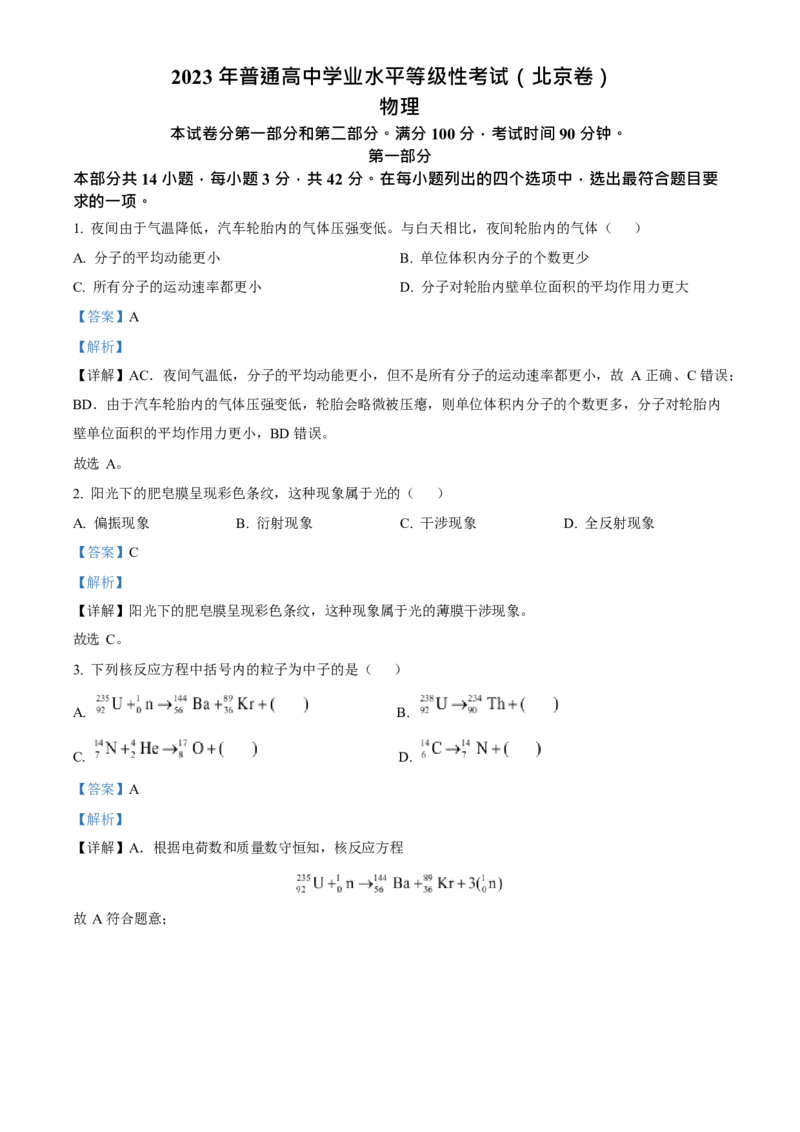 2023年高考物理真题（北京自主命题）（解析版）_全国卷+地方卷_4.物理_1.物理高考真题试卷_2023年高考-物理_2023年北京自主命题