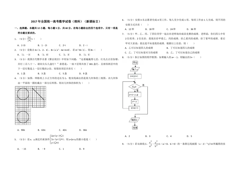 2017年全国统一高考数学试卷（理科）（新课标Ⅱ）（解析版）_全国卷+地方卷_2.数学_1.数学高考真题试卷_2008-2020年_地方卷_重庆高考数学08-22_全国统一高考数学（理科）（新课标ⅱ）