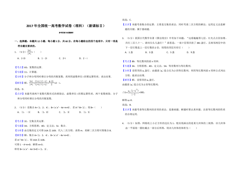 2017年全国统一高考数学试卷（理科）（新课标Ⅱ）（解析版）_全国卷+地方卷_2.数学_1.数学高考真题试卷_2008-2020年_地方卷_重庆高考数学08-22_全国统一高考数学（理科）（新课标ⅱ）