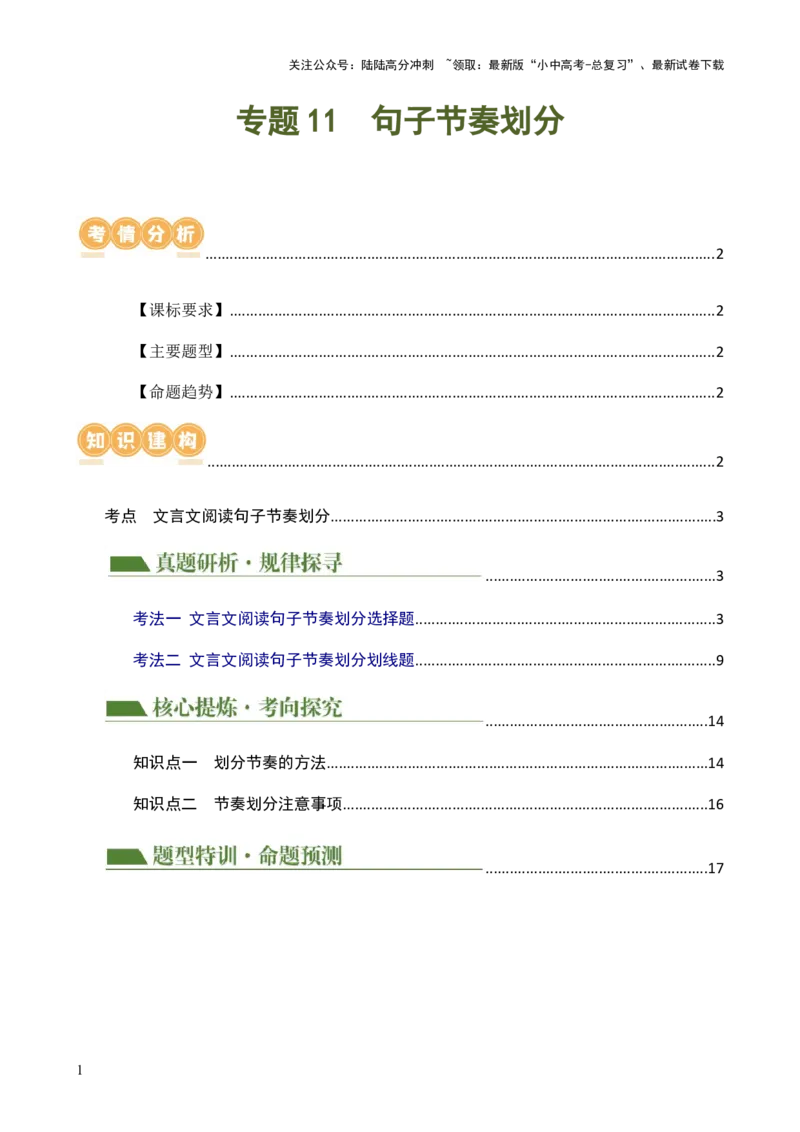 专题11句子节奏划分（讲练）-2024年中考语文二轮复习讲练测（全国通用）（原卷版）_02中考总复习（2026版更新中）_01-语文-中考总复习_2024年中考资料_二轮复习_讲义