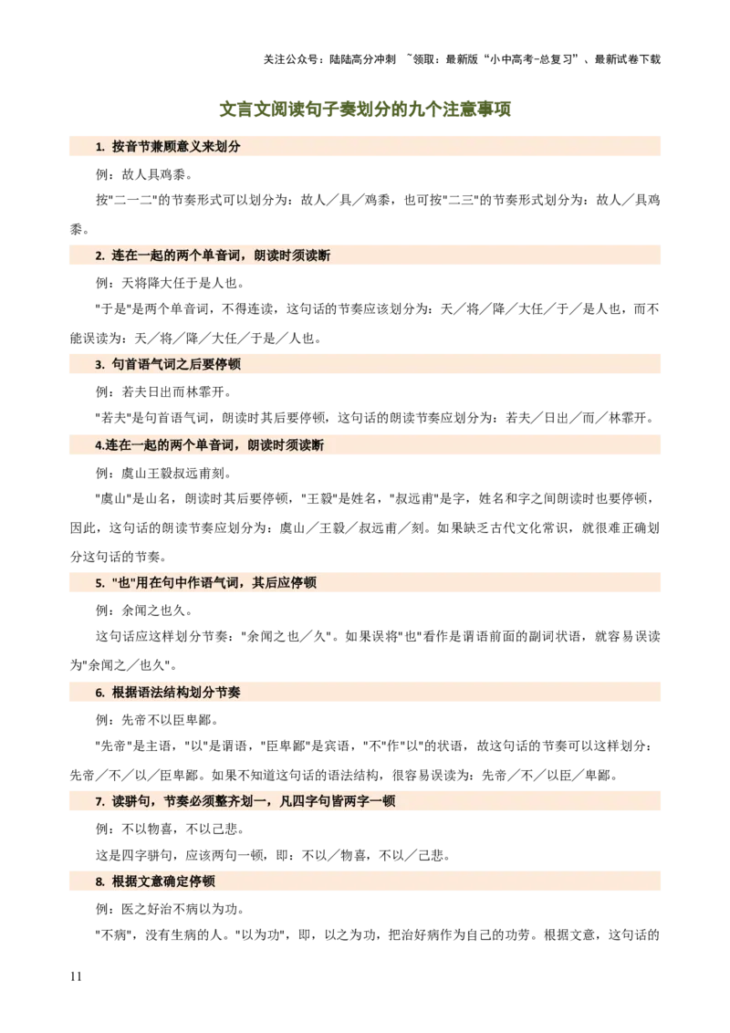 专题11句子节奏划分（讲练）-2024年中考语文二轮复习讲练测（全国通用）（原卷版）_02中考总复习（2026版更新中）_01-语文-中考总复习_2024年中考资料_二轮复习_讲义