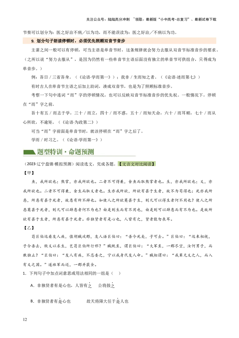 专题11句子节奏划分（讲练）-2024年中考语文二轮复习讲练测（全国通用）（原卷版）_02中考总复习（2026版更新中）_01-语文-中考总复习_2024年中考资料_二轮复习_讲义