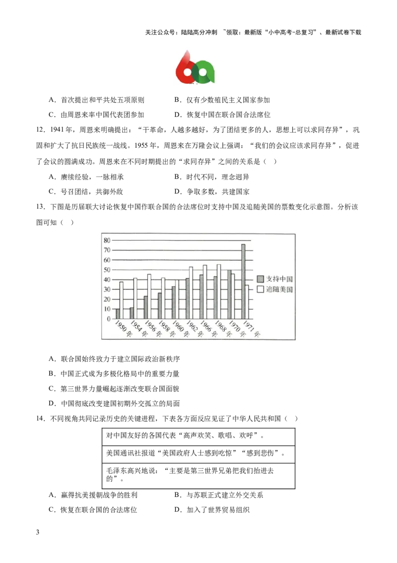 专题11东方智慧：新中国外交的砥砺前行（测试）（原卷版）_02中考总复习（2026版更新中）_06-历史-中考总复习_2025年中考复习资料_2025中考二轮课件ppt+讲义+练习历史_测试
