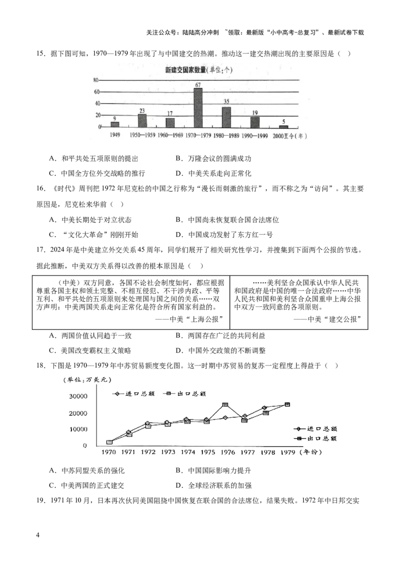 专题11东方智慧：新中国外交的砥砺前行（测试）（原卷版）_02中考总复习（2026版更新中）_06-历史-中考总复习_2025年中考复习资料_2025中考二轮课件ppt+讲义+练习历史_测试