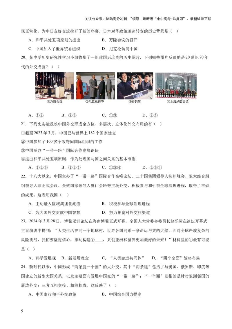 专题11东方智慧：新中国外交的砥砺前行（测试）（原卷版）_02中考总复习（2026版更新中）_06-历史-中考总复习_2025年中考复习资料_2025中考二轮课件ppt+讲义+练习历史_测试