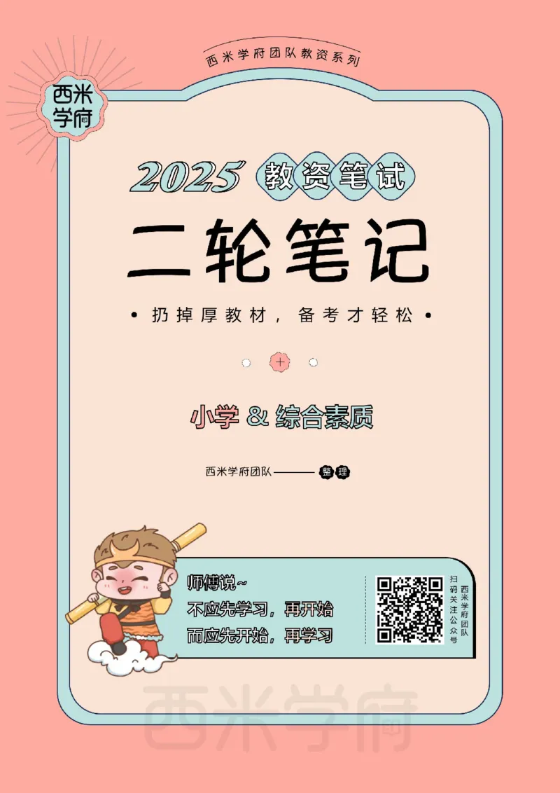 25上-小学-综合素质二轮笔记_教资备考_2026上_小学（科1+科2）_01.一轮笔记+二轮笔记+默写笔记（更新中）
