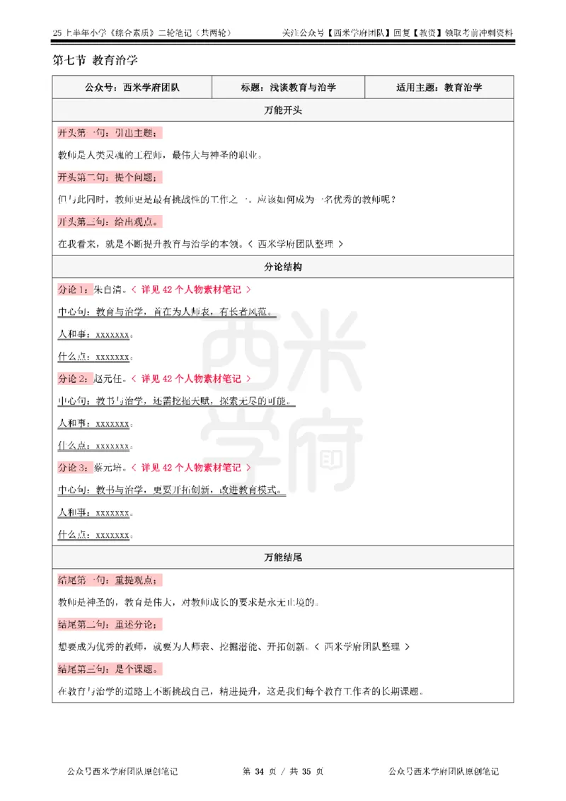 25上-小学-综合素质二轮笔记_教资备考_2026上_小学（科1+科2）_01.一轮笔记+二轮笔记+默写笔记（更新中）