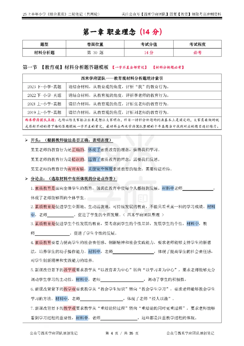 25上-小学-综合素质二轮笔记_教资备考_2026上_小学（科1+科2）_01.一轮笔记+二轮笔记+默写笔记（更新中）