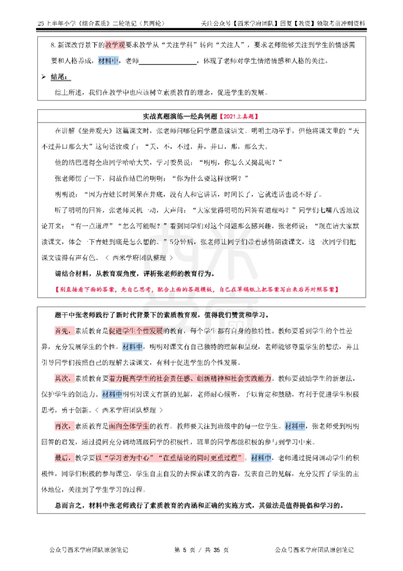 25上-小学-综合素质二轮笔记_教资备考_2026上_小学（科1+科2）_01.一轮笔记+二轮笔记+默写笔记（更新中）