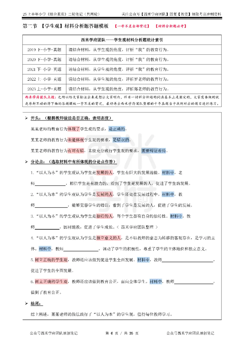 25上-小学-综合素质二轮笔记_教资备考_2026上_小学（科1+科2）_01.一轮笔记+二轮笔记+默写笔记（更新中）