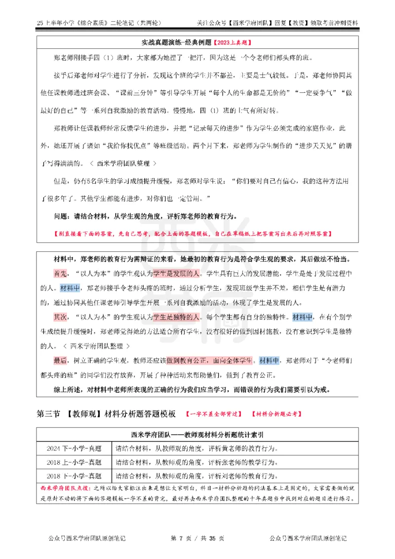 25上-小学-综合素质二轮笔记_教资备考_2026上_小学（科1+科2）_01.一轮笔记+二轮笔记+默写笔记（更新中）