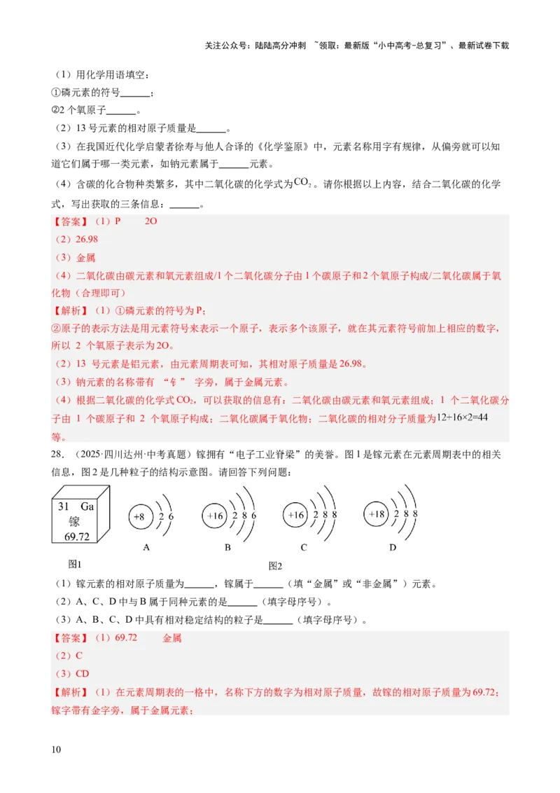 专题11认识化学元素（解析版）_02中考总复习（2026版更新中）_05-化学-中考总复习_2026年中考复习（更新中）_好题汇编三年（2023-2025）中考化学真题分类汇编（全国通用）