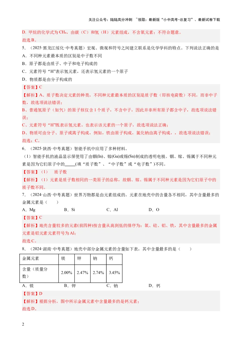 专题11认识化学元素（解析版）_02中考总复习（2026版更新中）_05-化学-中考总复习_2026年中考复习（更新中）_好题汇编三年（2023-2025）中考化学真题分类汇编（全国通用）