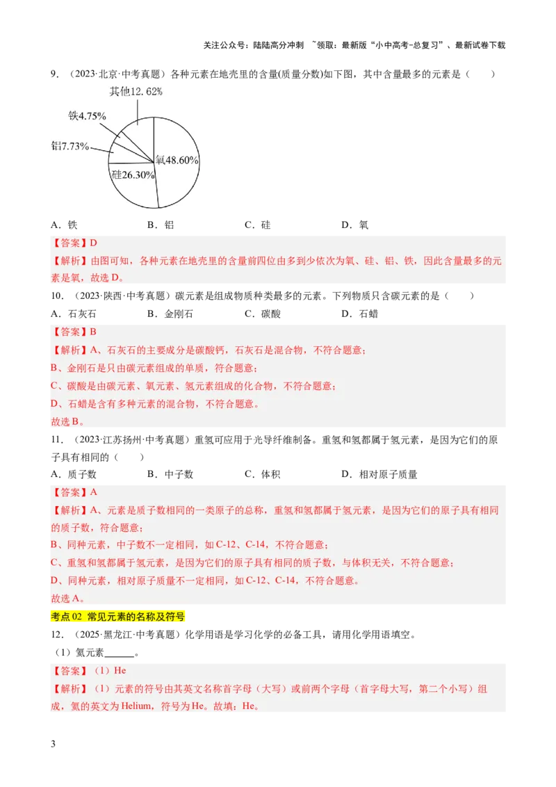 专题11认识化学元素（解析版）_02中考总复习（2026版更新中）_05-化学-中考总复习_2026年中考复习（更新中）_好题汇编三年（2023-2025）中考化学真题分类汇编（全国通用）