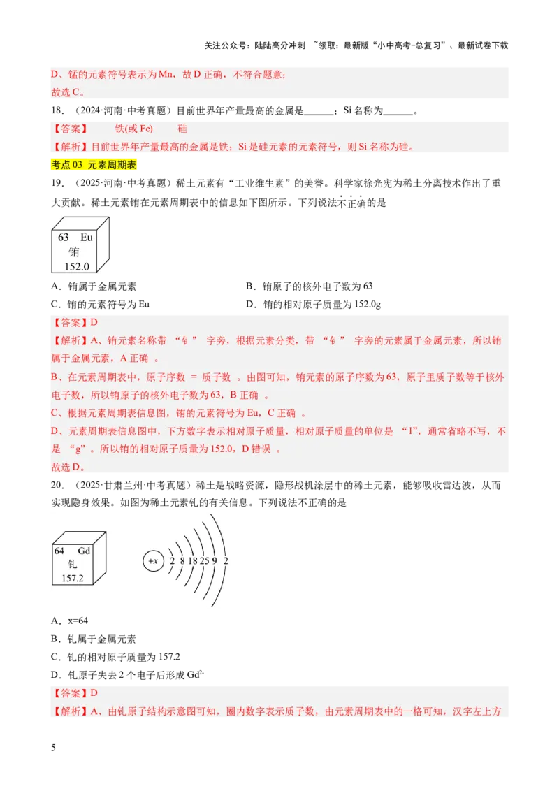 专题11认识化学元素（解析版）_02中考总复习（2026版更新中）_05-化学-中考总复习_2026年中考复习（更新中）_好题汇编三年（2023-2025）中考化学真题分类汇编（全国通用）