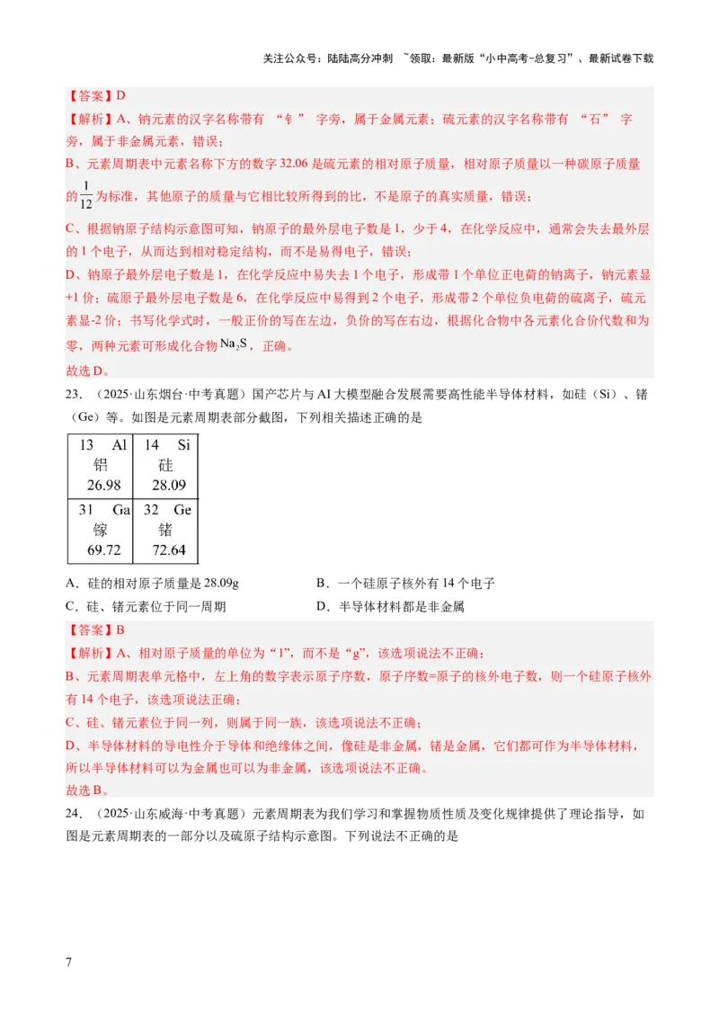 专题11认识化学元素（解析版）_02中考总复习（2026版更新中）_05-化学-中考总复习_2026年中考复习（更新中）_好题汇编三年（2023-2025）中考化学真题分类汇编（全国通用）