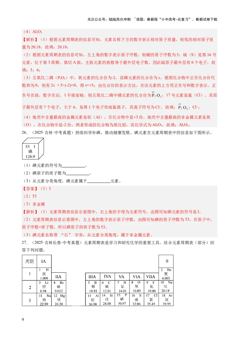 专题11认识化学元素（解析版）_02中考总复习（2026版更新中）_05-化学-中考总复习_2026年中考复习（更新中）_好题汇编三年（2023-2025）中考化学真题分类汇编（全国通用）