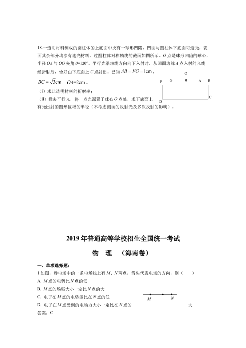 2019年海南高考物理试题及答案_全国卷+地方卷_4.物理_1.物理高考真题试卷_2008-2020年_地方卷_海南高考物理08-20_A4word版_答案版