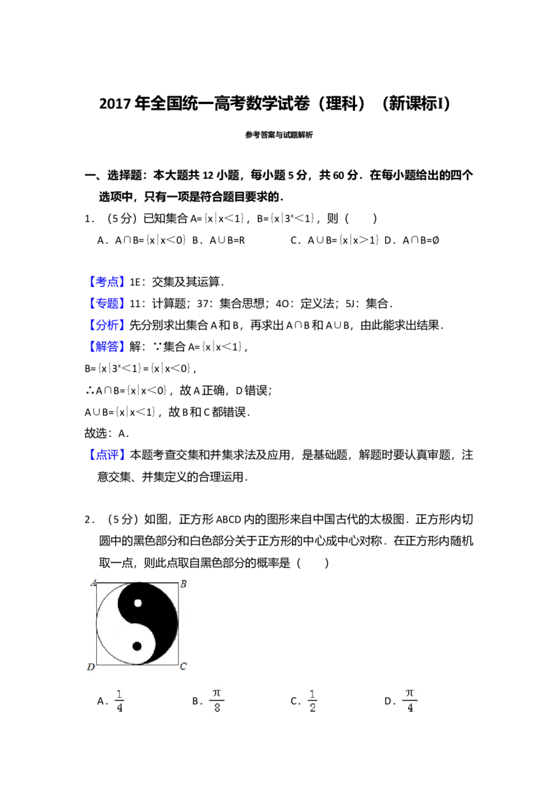 2017年全国统一高考数学试卷（理科）（新课标Ⅰ）（解析版）_全国卷+地方卷_2.数学_1.数学高考真题试卷_2008-2020年_全国卷_全国1卷（2008-2022）_高考数学（理科）（新课标ⅰ）_A4word版