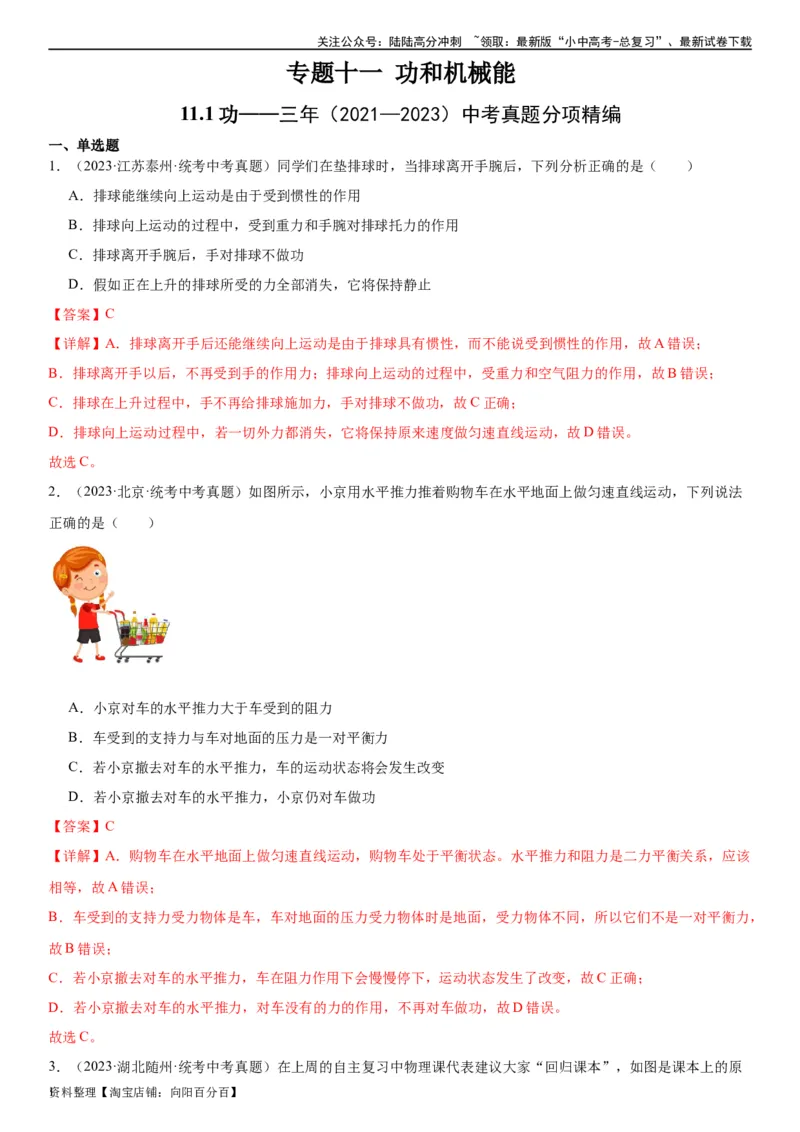 专题11功和机械能11.1功（教师版）_02中考总复习（2026版更新中）_04-物理-中考总复习_2024年中考复习资料_专项复习资料_完三年（2021&mdash;2023）中考真题分项精编（全国通用）