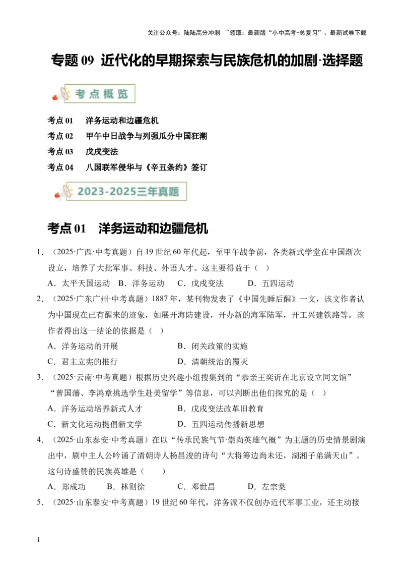 专题09近代化的早期探索与民族危机的加剧&middot;选择题（全国通用）（原卷版）_02中考总复习（2026版更新中）_06-历史-中考总复习_2026年中考复习（更新中）