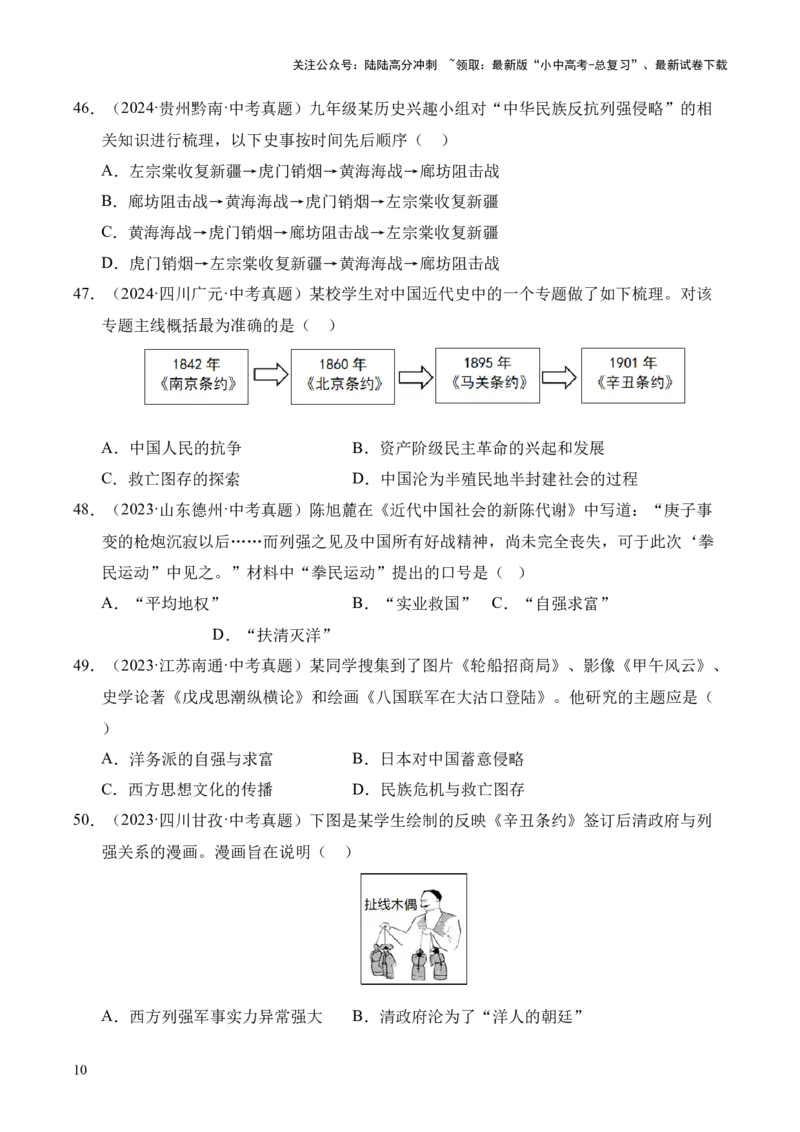 专题09近代化的早期探索与民族危机的加剧&middot;选择题（全国通用）（原卷版）_02中考总复习（2026版更新中）_06-历史-中考总复习_2026年中考复习（更新中）