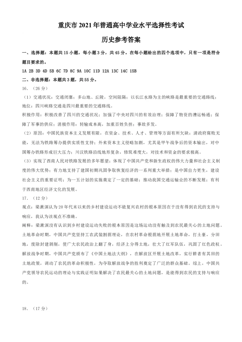 2021年新高考重庆历史高考真题文档版（答案）_全国卷+地方卷_7.历史_1.历史高考真题试卷_2021年高考-历史_2021年新高考重庆历史