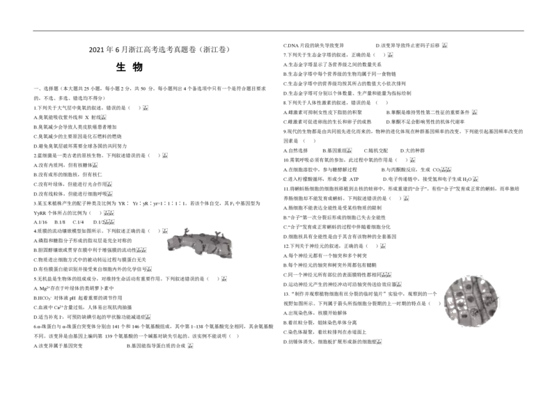 2021年浙江省高考生物6月（解析版）_全国卷+地方卷_6.生物_1.生物高考真题试卷_2008-2020年_地方卷_浙江高考生物08-21_A3word版_PDF版（赠送）