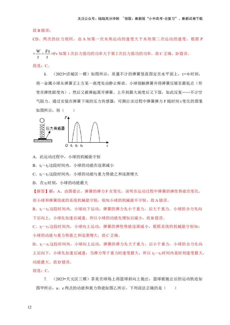 专题10功和功率与运动和力的综合机械能（解析版）_02中考总复习（2026版更新中）_04-物理-中考总复习_2024年中考复习资料_二轮复习