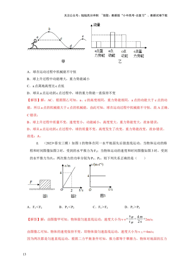 专题10功和功率与运动和力的综合机械能（解析版）_02中考总复习（2026版更新中）_04-物理-中考总复习_2024年中考复习资料_二轮复习