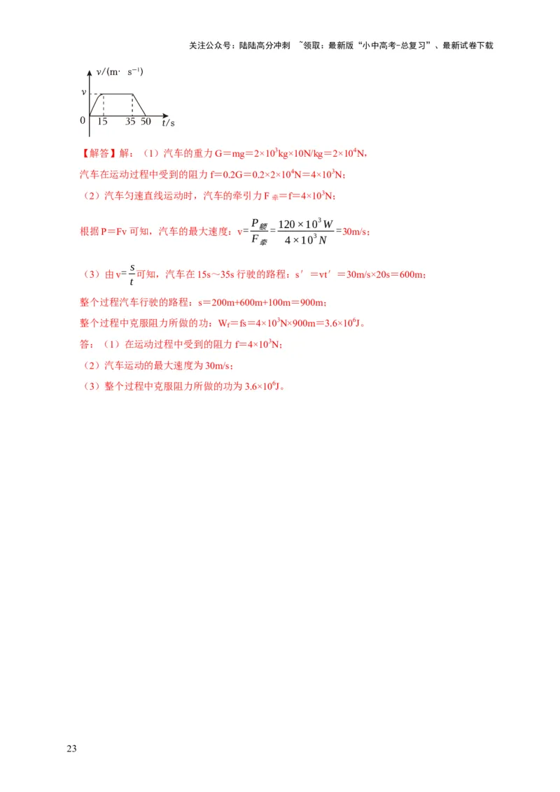 专题10功和功率与运动和力的综合机械能（解析版）_02中考总复习（2026版更新中）_04-物理-中考总复习_2024年中考复习资料_二轮复习