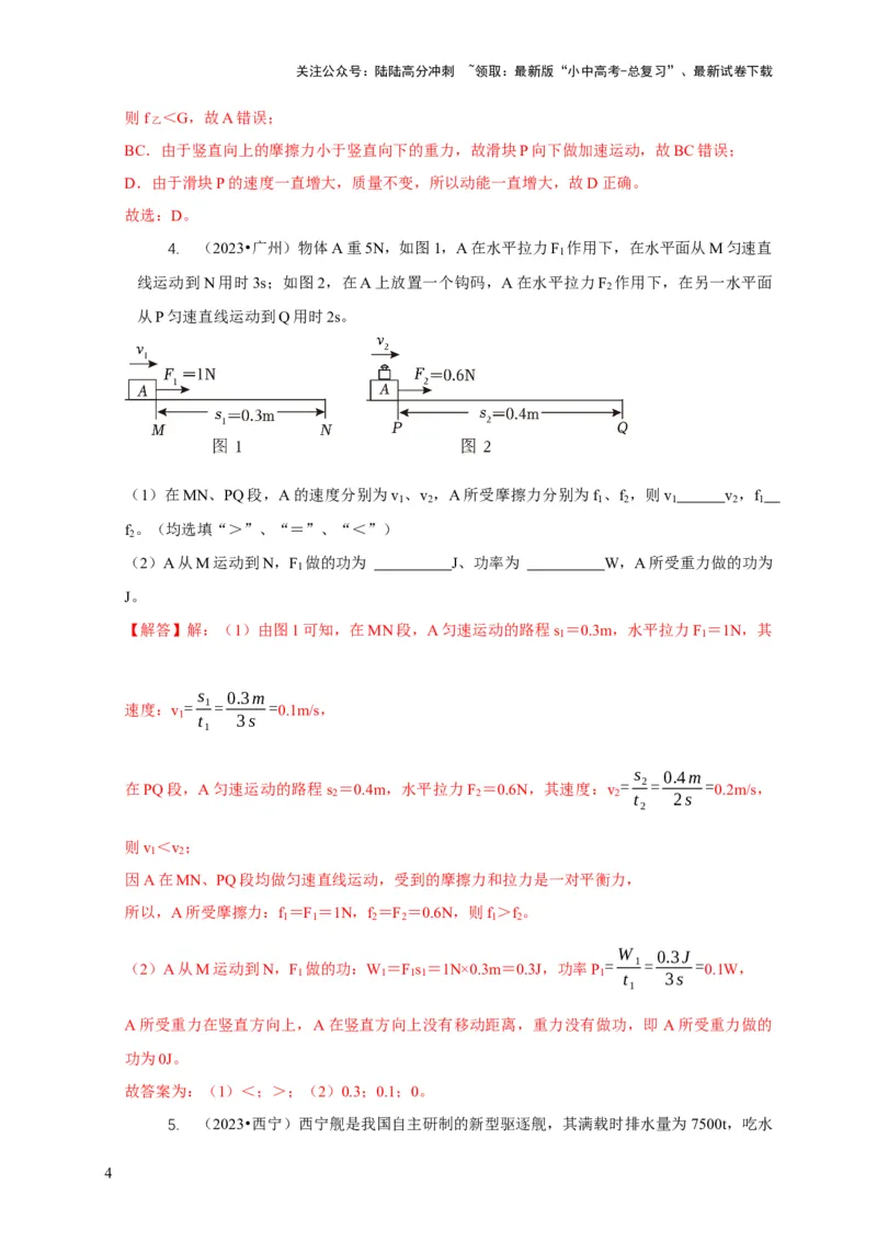 专题10功和功率与运动和力的综合机械能（解析版）_02中考总复习（2026版更新中）_04-物理-中考总复习_2024年中考复习资料_二轮复习
