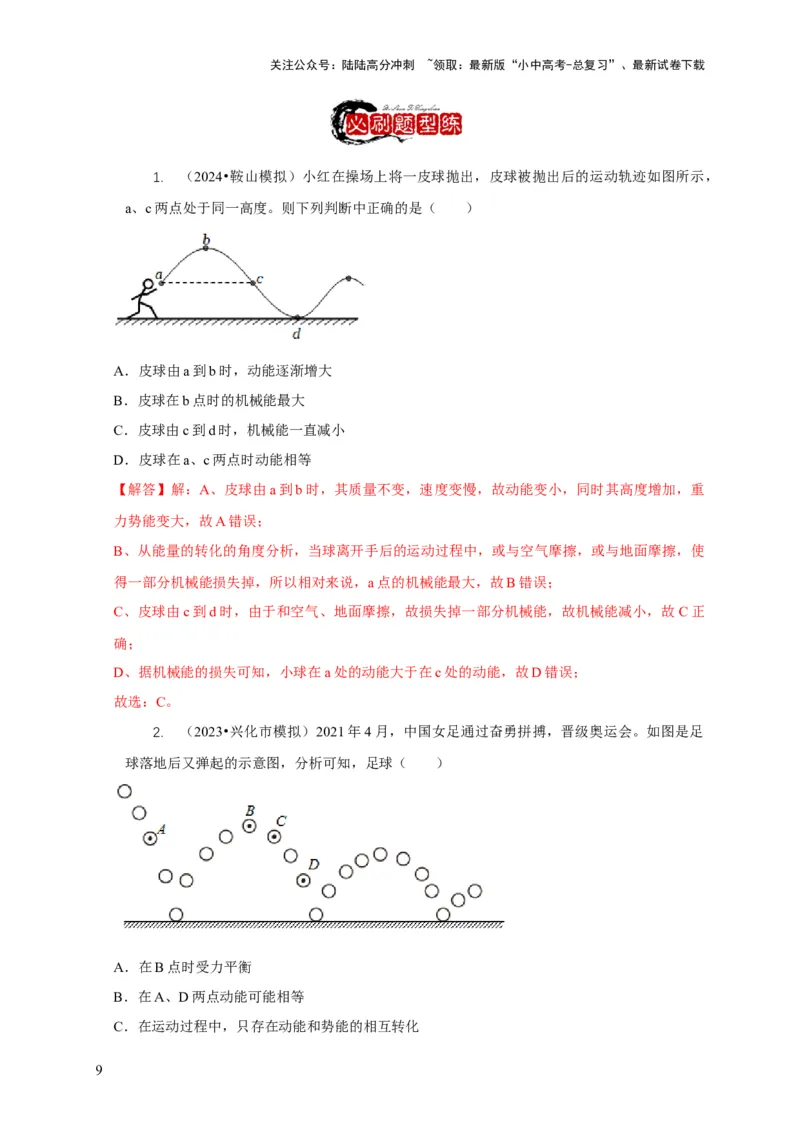 专题10功和功率与运动和力的综合机械能（解析版）_02中考总复习（2026版更新中）_04-物理-中考总复习_2024年中考复习资料_二轮复习