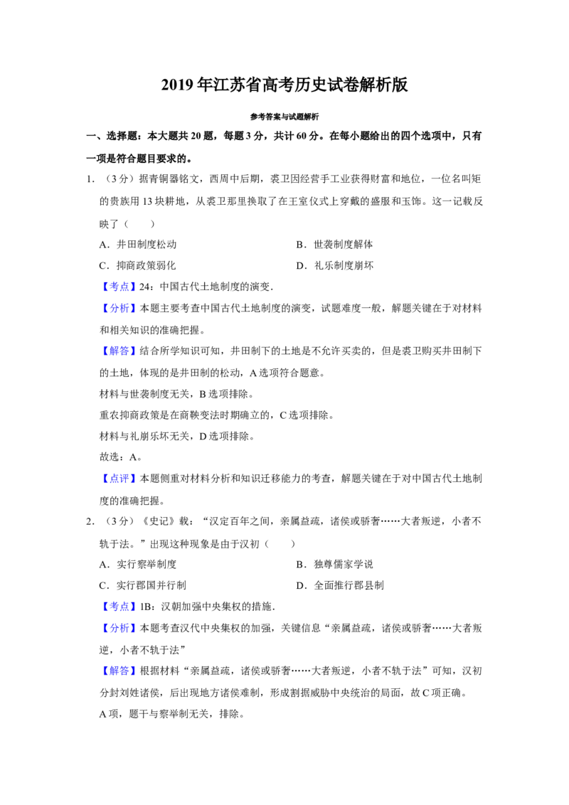 2019年江苏省高考历史试卷解析版_全国卷+地方卷_7.历史_1.历史高考真题试卷_2008-2020年_地方卷_江苏高考历史08-20_A4word版