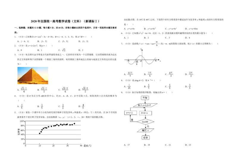 2020年全国统一高考数学试卷（文科）（新课标Ⅰ）（解析版）_全国卷+地方卷_2.数学_1.数学高考真题试卷_2008-2020年_全国卷_全国1卷（2008-2022）_高考数学（文科）（新课标ⅰ）_A3word版