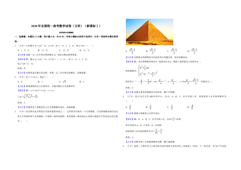 2020年全国统一高考数学试卷（文科）（新课标Ⅰ）（解析版）_全国卷+地方卷_2.数学_1.数学高考真题试卷_2008-2020年_全国卷_全国1卷（2008-2022）_高考数学（文科）（新课标ⅰ）_A3word版