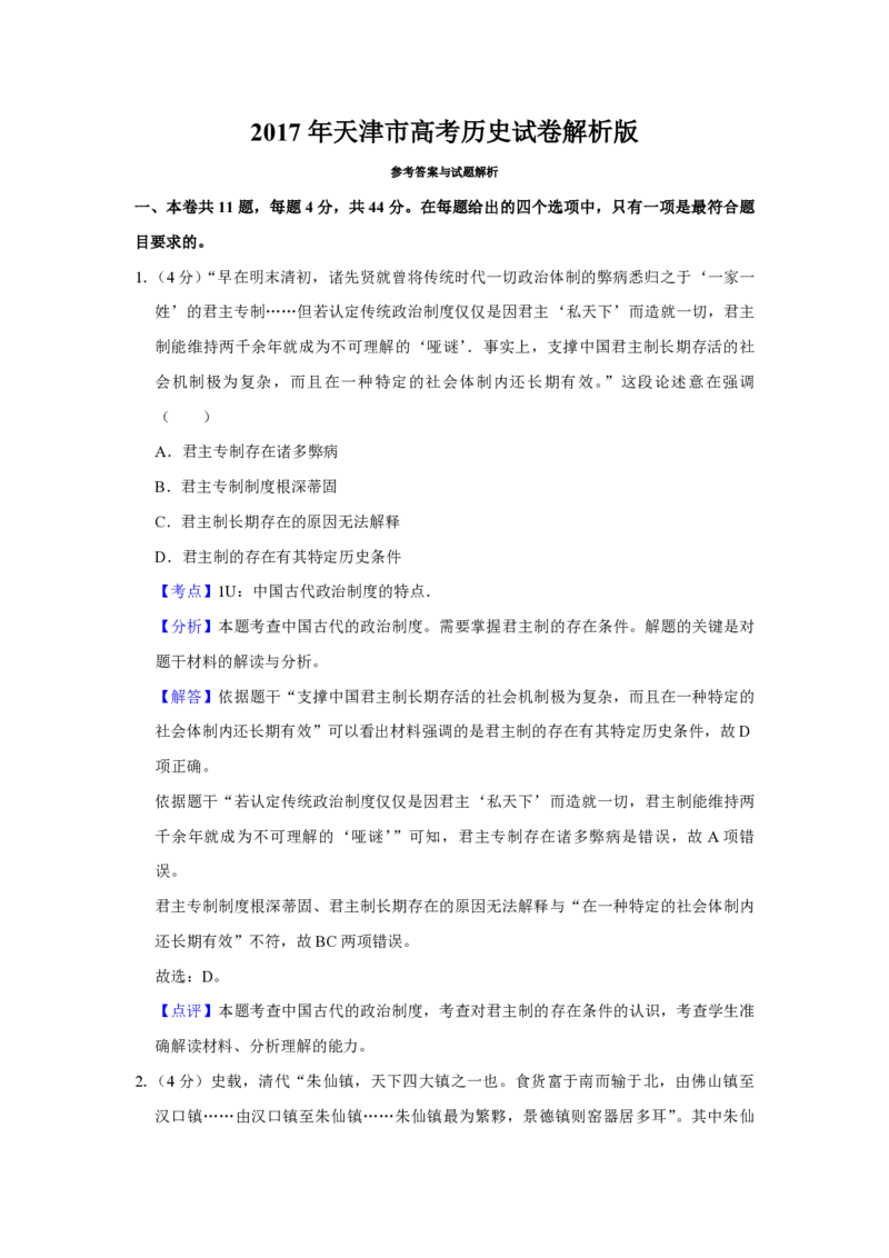 2017年天津市高考历史试卷解析版_全国卷+地方卷_7.历史_1.历史高考真题试卷_2008-2020年_地方卷_天津高考历史08-21_A4word版_PDF版（赠送）