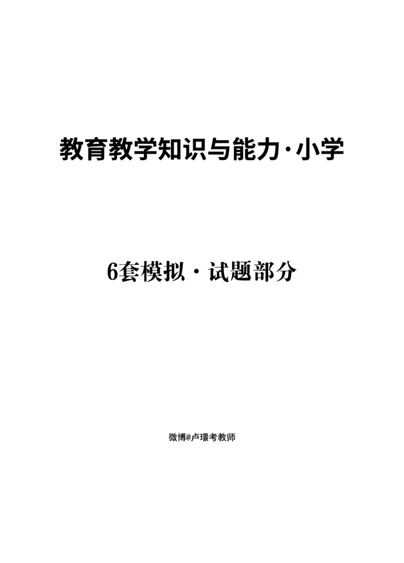 小学科目二6套卷_教资备考_2026上_小学（科1+科2）_03.模拟试卷_科目二