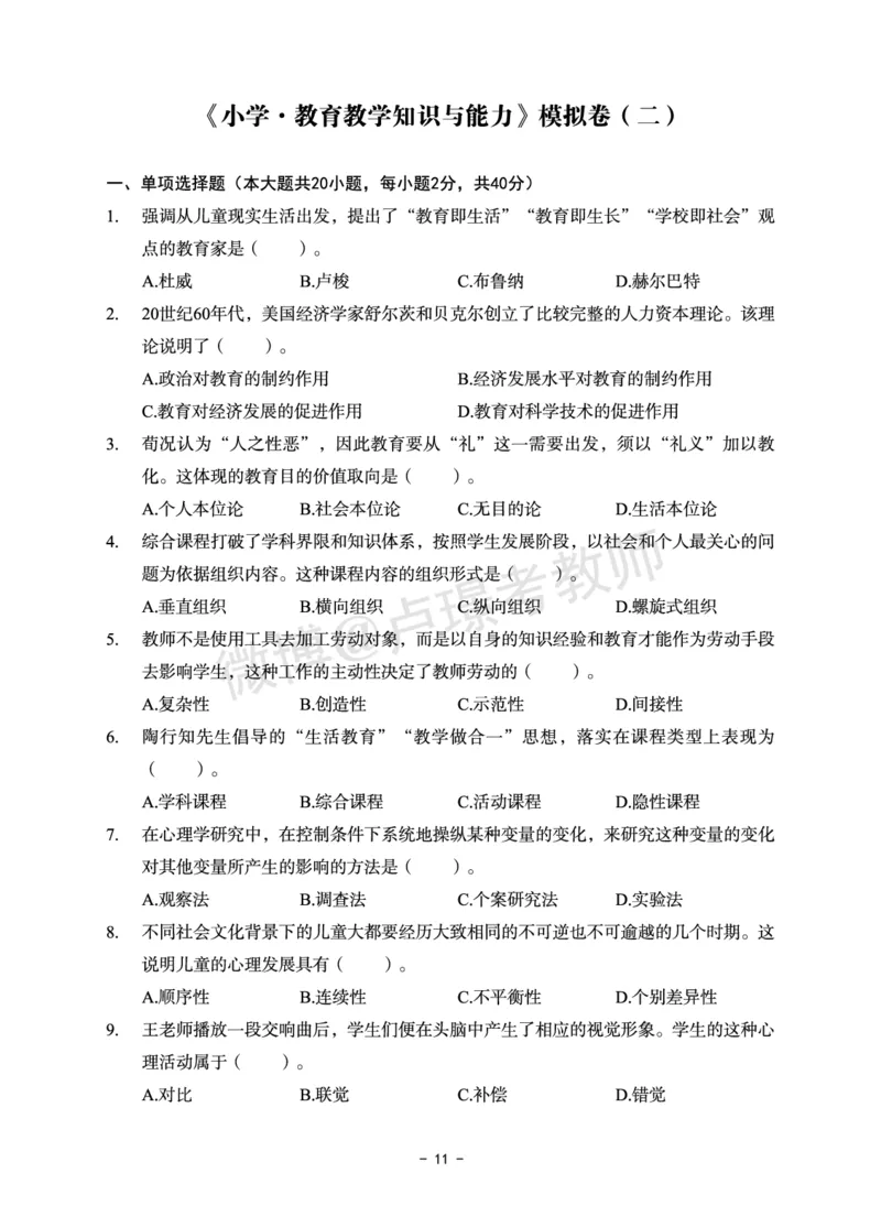 小学科目二6套卷_教资备考_2026上_小学（科1+科2）_03.模拟试卷_科目二
