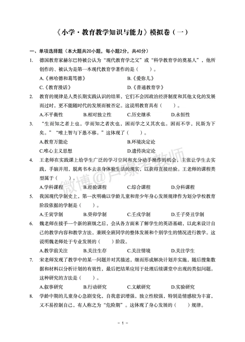 小学科目二6套卷_教资备考_2026上_小学（科1+科2）_03.模拟试卷_科目二