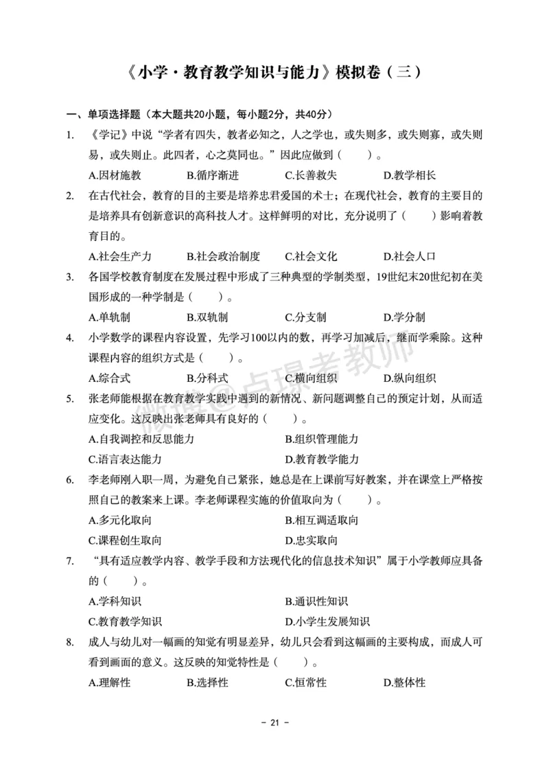 小学科目二6套卷_教资备考_2026上_小学（科1+科2）_03.模拟试卷_科目二