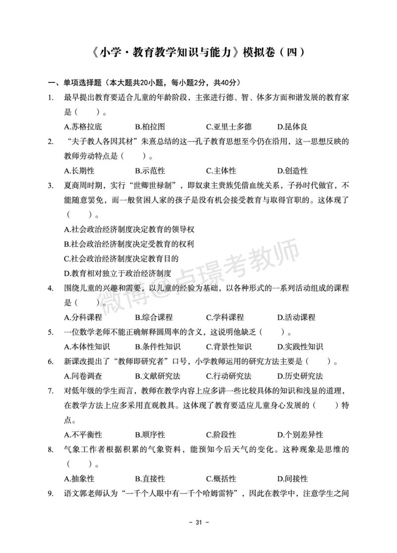 小学科目二6套卷_教资备考_2026上_小学（科1+科2）_03.模拟试卷_科目二