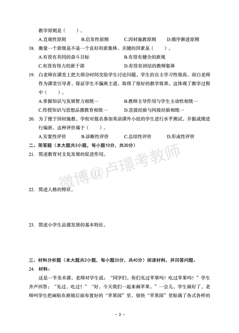 小学科目二6套卷_教资备考_2026上_小学（科1+科2）_03.模拟试卷_科目二