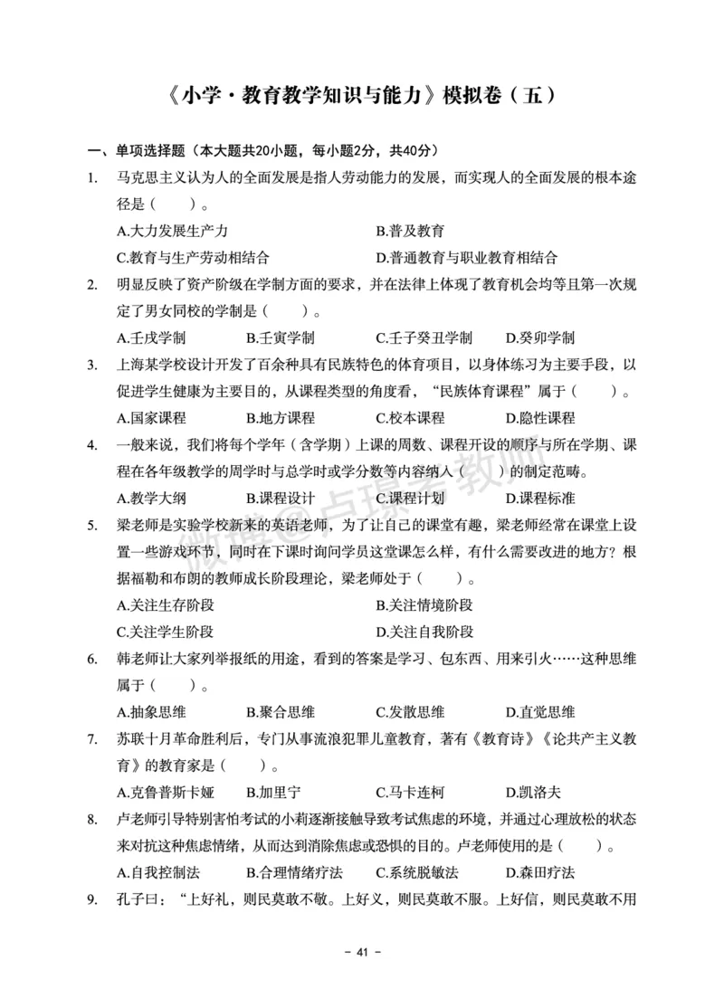 小学科目二6套卷_教资备考_2026上_小学（科1+科2）_03.模拟试卷_科目二