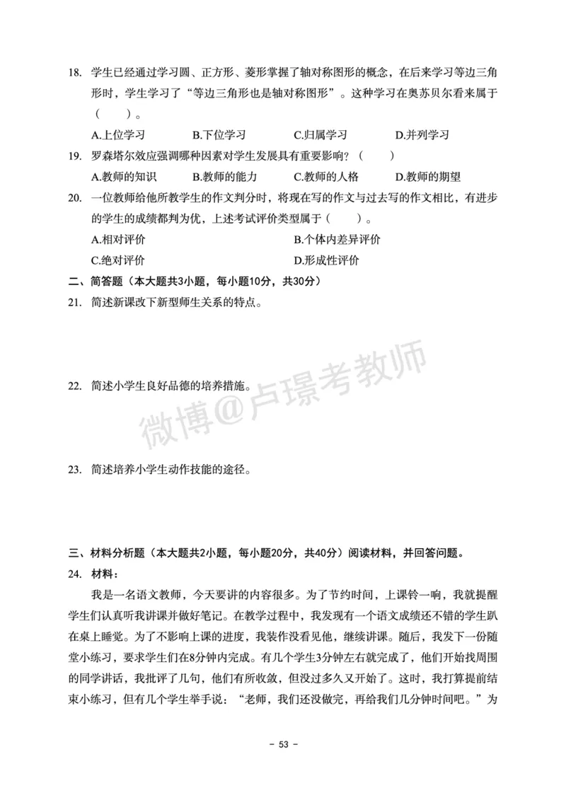小学科目二6套卷_教资备考_2026上_小学（科1+科2）_03.模拟试卷_科目二