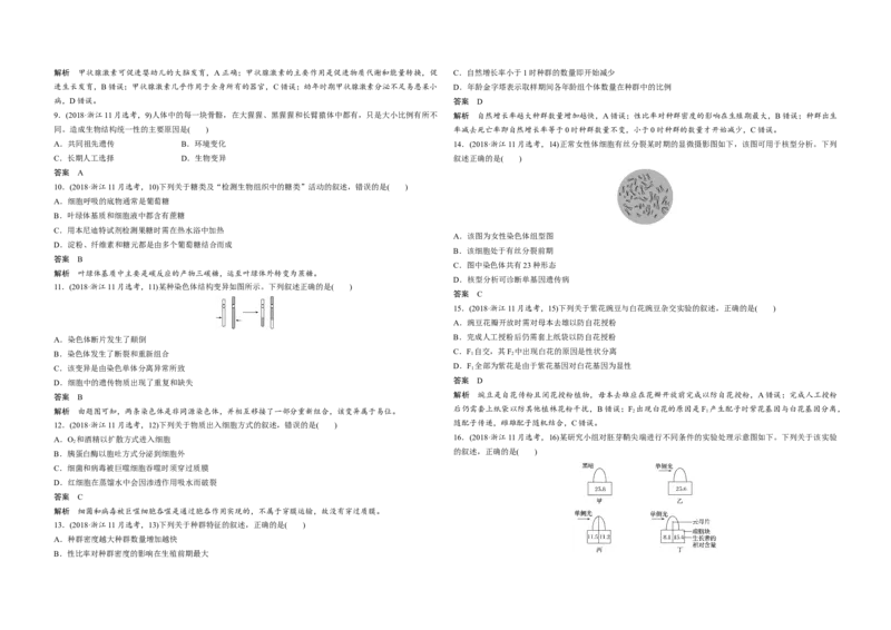 2018年浙江省高考生物11月（解析版）_全国卷+地方卷_6.生物_1.生物高考真题试卷_2008-2020年_地方卷_浙江高考生物08-21_A3word版