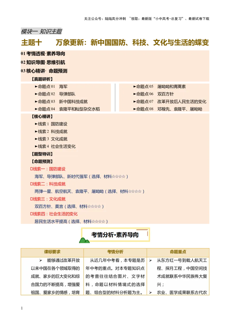 专题10万象更新：新中国国防、科技、文化与生活的蝶变（讲练）（原卷版）_02中考总复习（2026版更新中）_06-历史-中考总复习_2025年中考复习资料_2025中考二轮课件ppt+讲义+练习历史